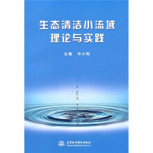 生态清洁小流域理论与实践