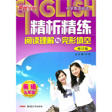 精析精练英语阅读理解与完形填空：英语（9年级）（修订版）