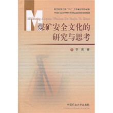 煤矿安全文化的研究与思考