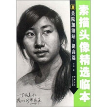 美院加油站:素描头像精选临本(提高篇)