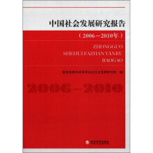 中国社会发展研究报告(2006-2010年)