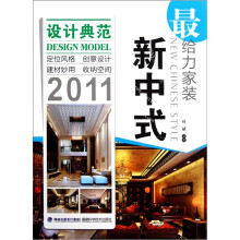 最给力家装：新中式2011