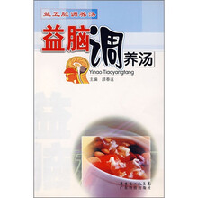 益五脏调养汤:益脑调养汤