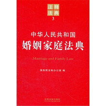中华人民共和国婚姻家庭法典/注释法典