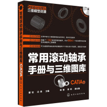 制造业信息化三维模型资源：常用滚动轴承手册与三维图库（CATIA版）（附光盘）