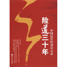 中国民营经济启示录:险道三十年