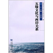 五缘文化与两岸关系