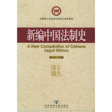 法律硕士专业学位研究生通用教材：新编中国法制史