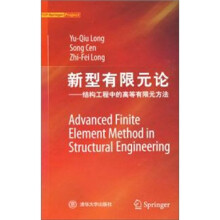 新型有限元论：结构工程中的高等有限元方法（精）
