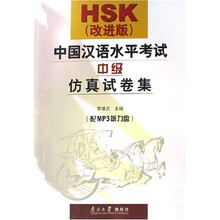 HSK中国汉语水平考试中级仿真试卷集（改进版）（附光盘1张）