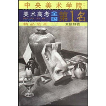 中央美术学院美术高考全国第1名精品范画:素描静物
