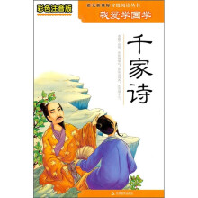 我爱学国学：千家诗（彩色注音版）