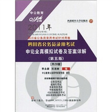 2011四川省公务员录用考试针对用卷·四川省公务员录用考试:申论全真模拟试卷及答案详解(第5版)
