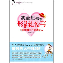我最想要的形象礼仪书:做优雅有礼的得体女人