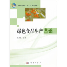 高等职业教育“十二五”规划教材：绿色食品生产基础