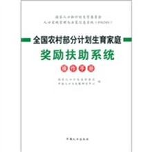 全国农村部分计划生育家庭奖励扶助系统操作手册