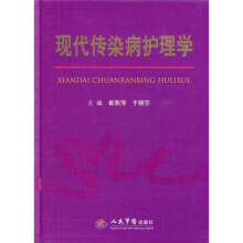 现代传染病护理学