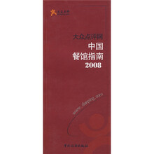 大众点评网：中国餐馆指南2008