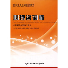 国家职业资格2级职业技能培训鉴定教材:心理咨询师