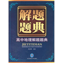 高中地理解题题典