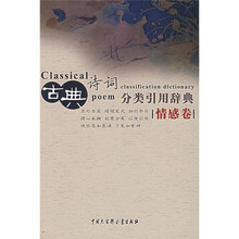 古典诗词分类引用辞典：情感卷