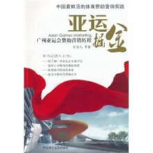 亚运掘金：广州亚运会赞助营销历程