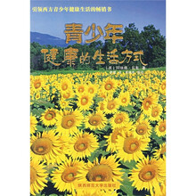 青少年健康的生活方式