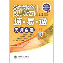 最实用的会计学习速成系列丛书:餐饮旅游会计速·易·通无师自通