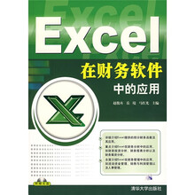 Excel在财务软件中的应用（附光盘）