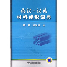英汉·汉英材料成形词典