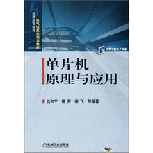 普通高等教育电气信息类系列教材:单片机原理与应用