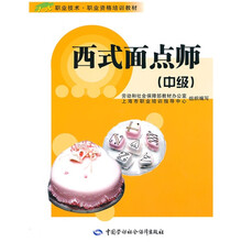 西式面点师(中级)