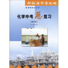化学中考总复习（修订本）