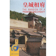 皇城相府