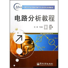 21世纪高等学校本科电子电气专业系列实用教材：电路分析教程