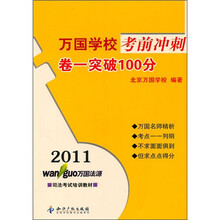 2011万国学校考前冲刺：卷一突破100分