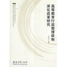高等教育行政管理体制深化改革研究