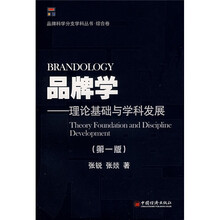 品牌学：理论基础与科学发展（第1版）