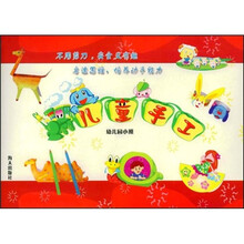 儿童手工（小班）（上）（3-4岁）