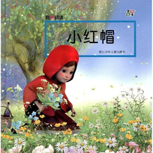他她阅读：小红帽