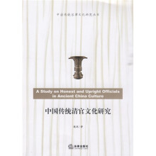 中国传统清官文化研究