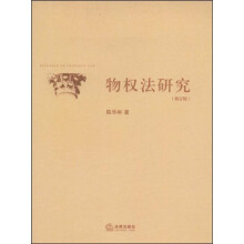 物权法研究（修订版）