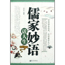 儒家妙语话人生