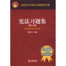 高校法学专业核心课程配套自测:宪法习题集(修订版)