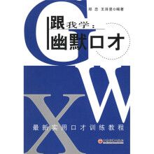 最新实用口才训练教程·跟我学:幽默口才