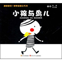 超级宝贝·视觉启智工艺书：小孩与鸟儿