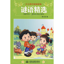 少儿课外新编读物：谜语精选（注音版）