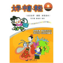 大学中庸孝经(全文全译插图拼音读本)
