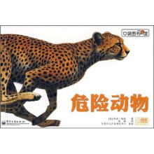 口袋图书馆：危险动物（全彩）