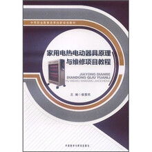 家用电热电动器具原理与维修项目教程（中等职业教育改革创新规划教材）